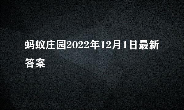 蚂蚁庄园2022年12月1日最新答案