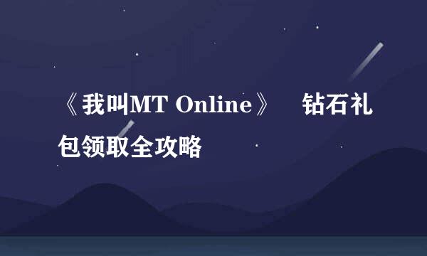 《我叫MT Online》​钻石礼包领取全攻略