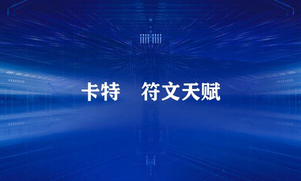 卡特　符文天赋