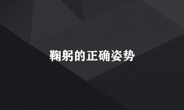 鞠躬的正确姿势