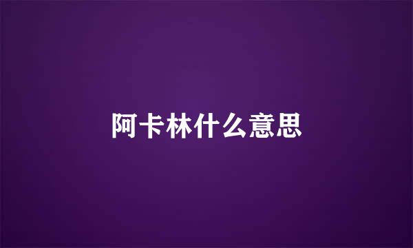 阿卡林什么意思