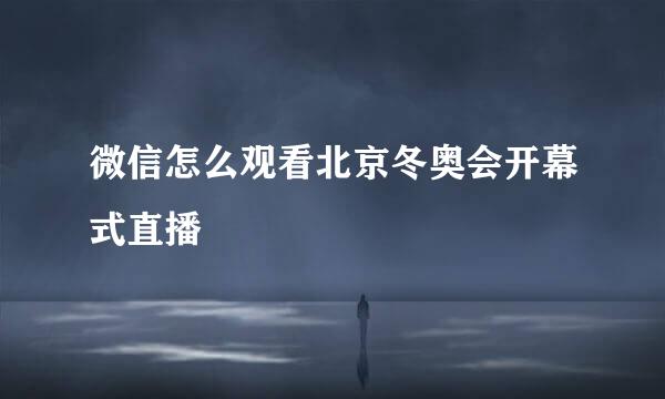 微信怎么观看北京冬奥会开幕式直播