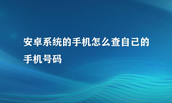 安卓系统的手机怎么查自己的手机号码