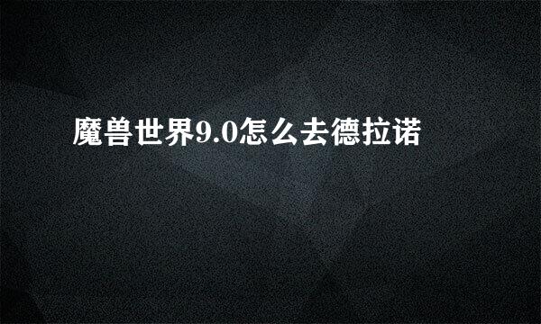 魔兽世界9.0怎么去德拉诺