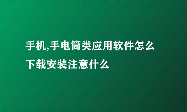 手机,手电筒类应用软件怎么下载安装注意什么