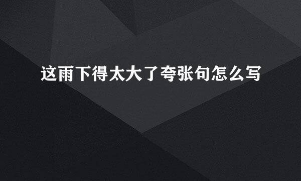 这雨下得太大了夸张句怎么写