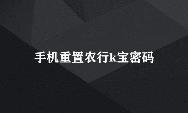 手机重置农行k宝密码