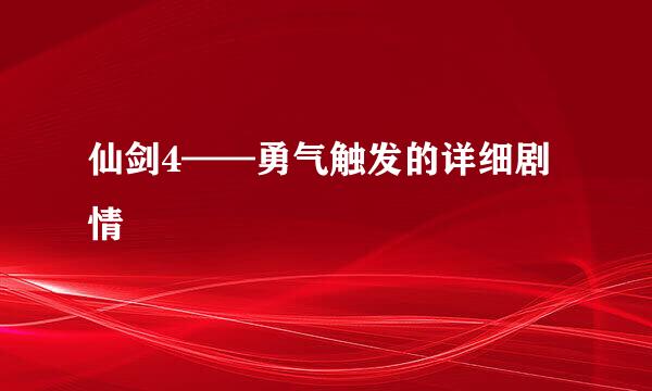 仙剑4——勇气触发的详细剧情