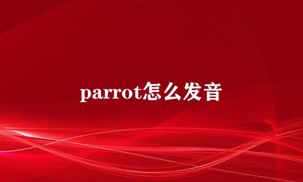 parrot怎么发音