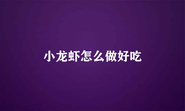小龙虾怎么做好吃