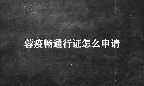 蓉疫畅通行证怎么申请