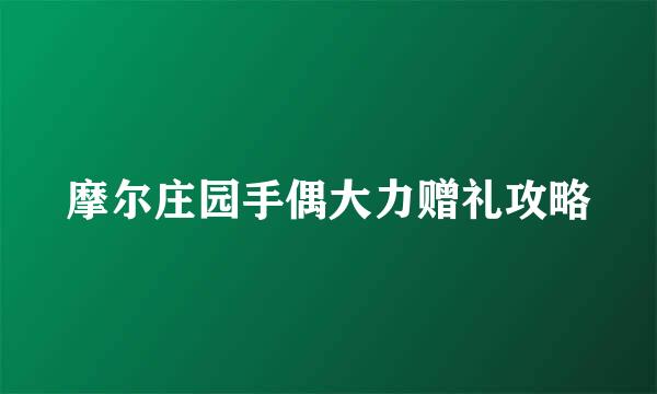 摩尔庄园手偶大力赠礼攻略