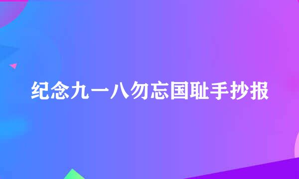 纪念九一八勿忘国耻手抄报