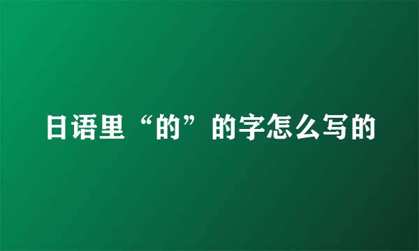 日语里“的”的字怎么写的