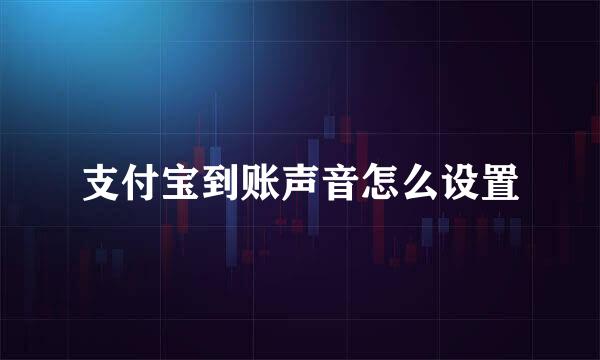 支付宝到账声音怎么设置