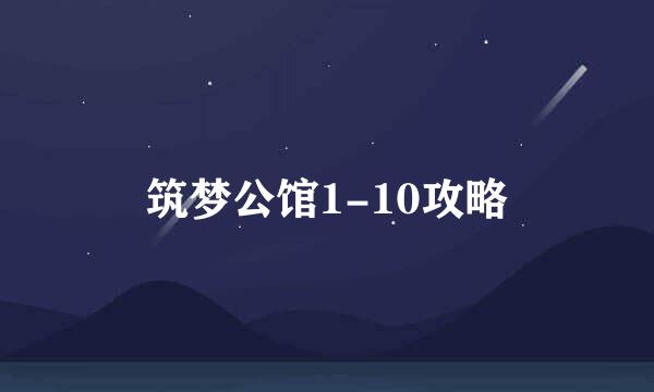 筑梦公馆1-10攻略