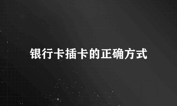 银行卡插卡的正确方式