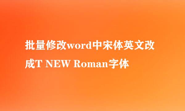 批量修改word中宋体英文改成T NEW Roman字体