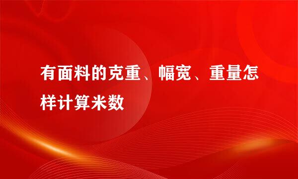 有面料的克重、幅宽、重量怎样计算米数