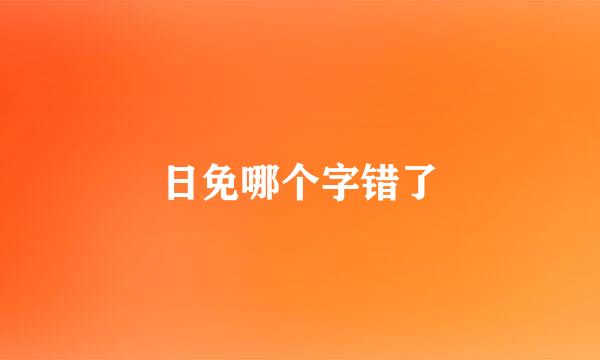 日免哪个字错了