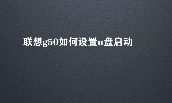 联想g50如何设置u盘启动