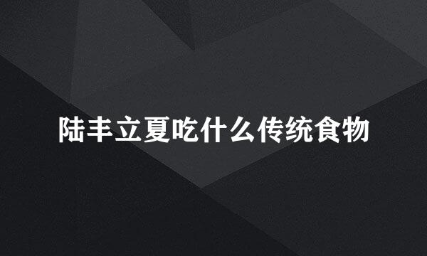 陆丰立夏吃什么传统食物