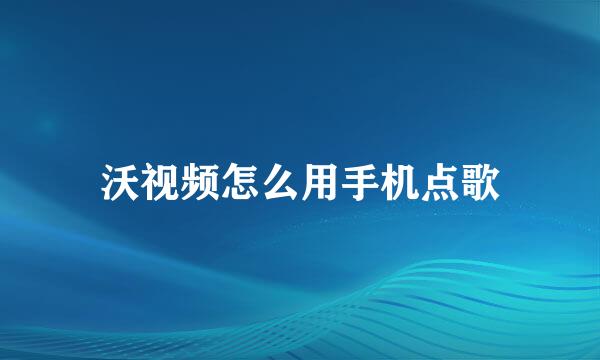 沃视频怎么用手机点歌