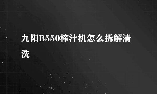九阳B550榨汁机怎么拆解清洗
