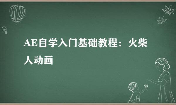 AE自学入门基础教程：火柴人动画