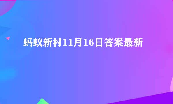 蚂蚁新村11月16日答案最新