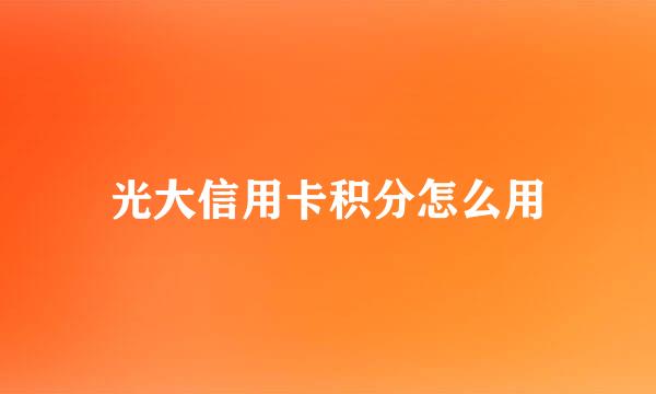 光大信用卡积分怎么用