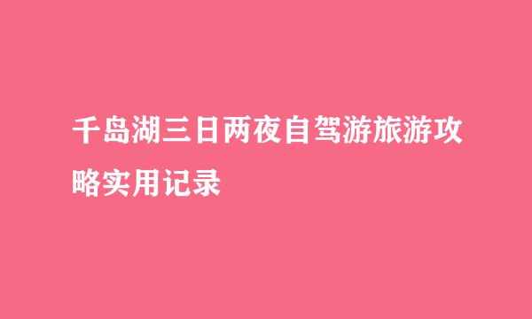 千岛湖三日两夜自驾游旅游攻略实用记录