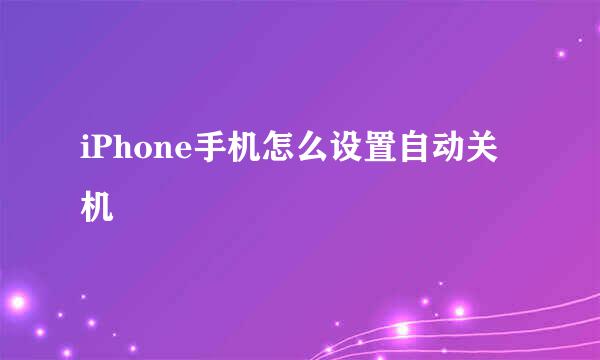 iPhone手机怎么设置自动关机