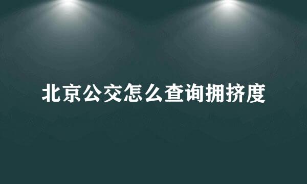 北京公交怎么查询拥挤度