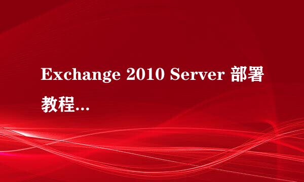 Exchange 2010 Server 部署教程：服务器的安装