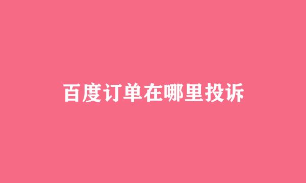 百度订单在哪里投诉