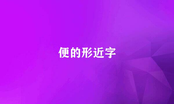 便的形近字