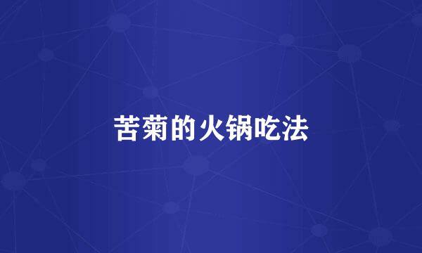 苦菊的火锅吃法