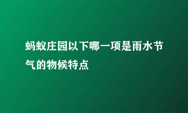 蚂蚁庄园以下哪一项是雨水节气的物候特点