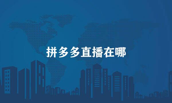 拼多多直播在哪