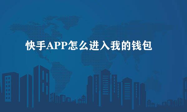 快手APP怎么进入我的钱包