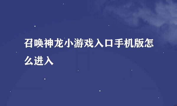 召唤神龙小游戏入口手机版怎么进入