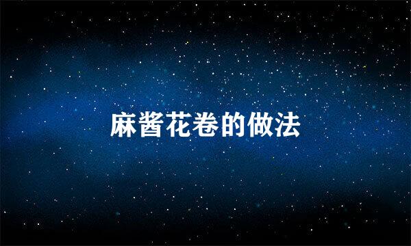 麻酱花卷的做法