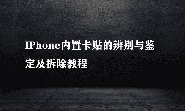 IPhone内置卡贴的辨别与鉴定及拆除教程