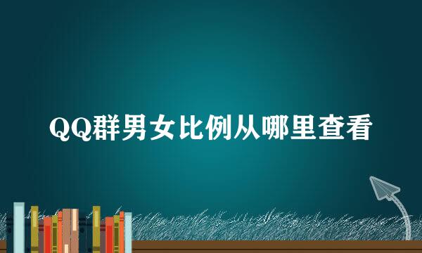 QQ群男女比例从哪里查看