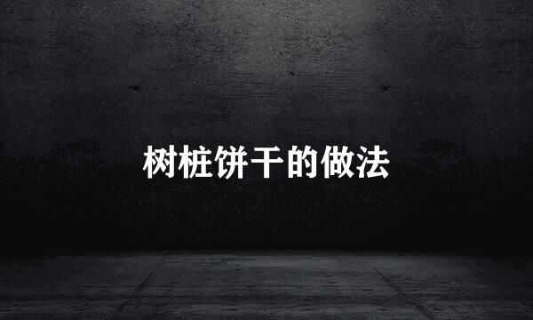 树桩饼干的做法