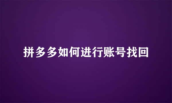 拼多多如何进行账号找回