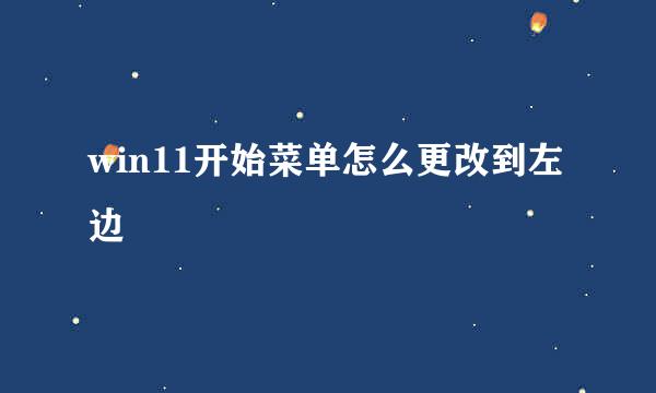win11开始菜单怎么更改到左边