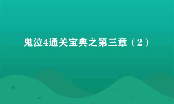 鬼泣4通关宝典之第三章（2）