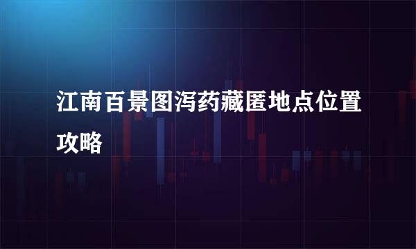 江南百景图泻药藏匿地点位置攻略